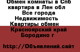 Обмен комнаты в Спб квартира в Лен.обл - Все города Недвижимость » Квартиры обмен   . Красноярский край,Бородино г.